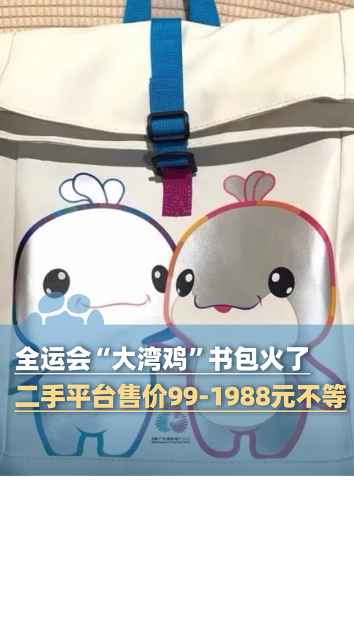 “大湾鸡”书包火了 二手最高卖1988