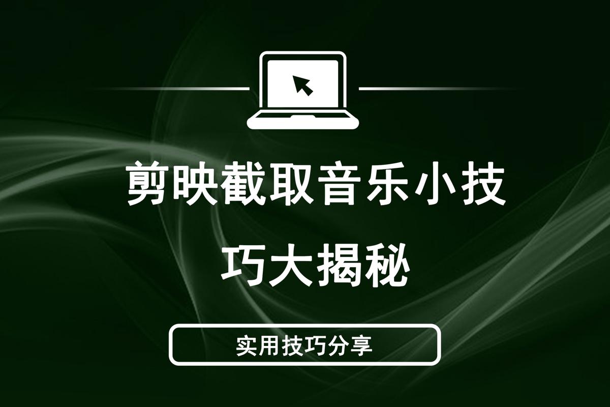 电脑上如何截音乐