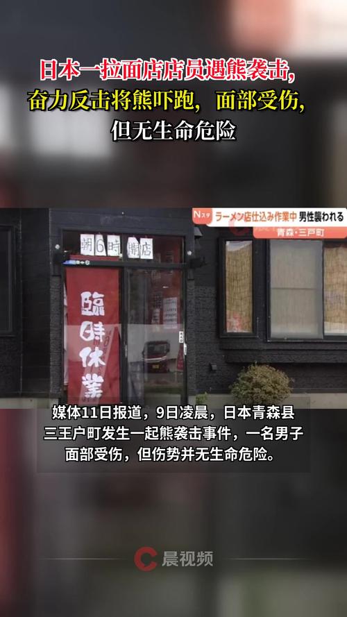 日本店员遭熊袭击浑身血继续做拉面