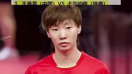 王曼昱4比1战胜王艺迪