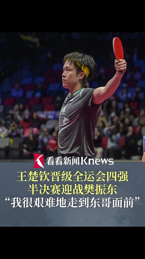 王楚钦谈全运会:可以接受最坏的局面