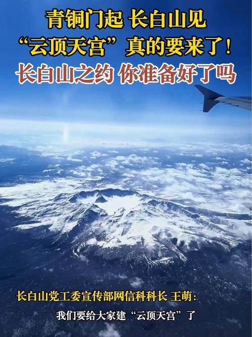 长白山“云顶天宫”即将回归