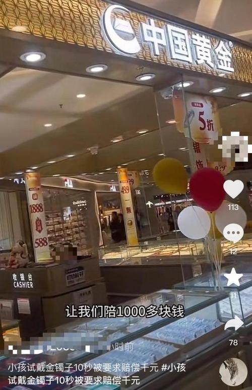 试戴金手镯事件后续：顾客赔偿100元