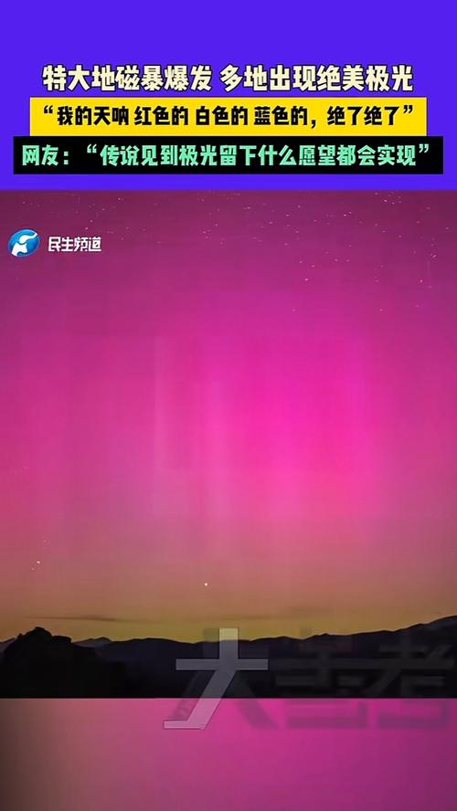 特大地磁暴爆发 多地现绝美极光