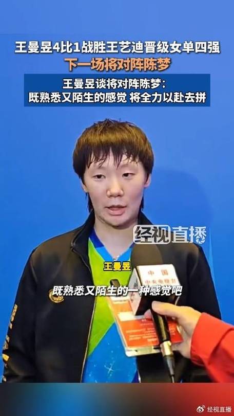 王曼昱半决赛对战陈梦