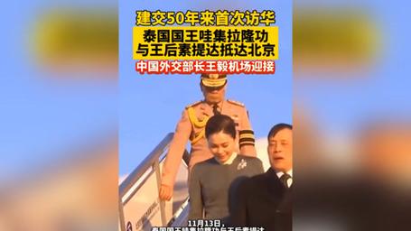 泰国国王王后抵京 王毅机场迎接
