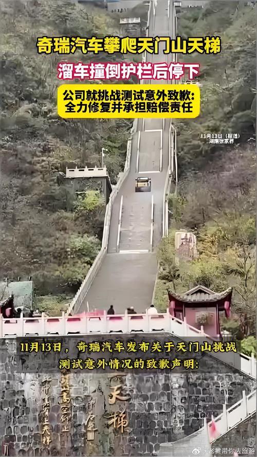 奇瑞就撞坏天门山“天梯”护栏致歉