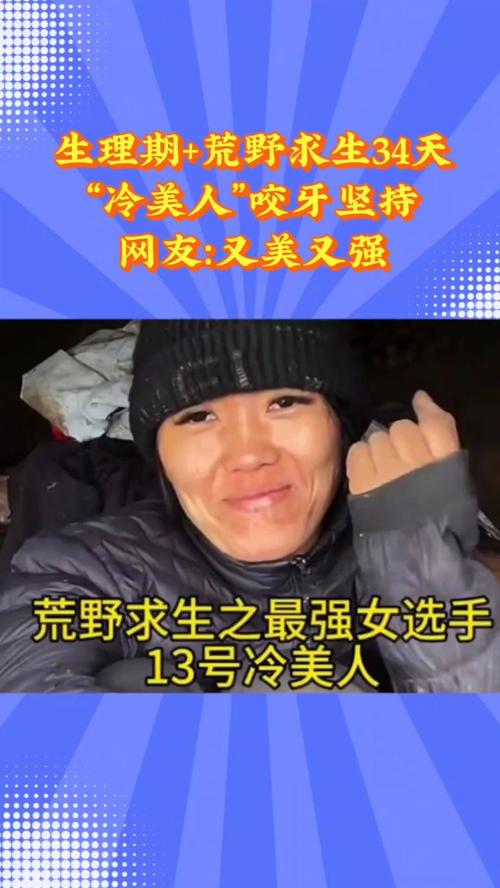 荒野求生“冷美人”退赛