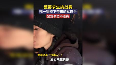 荒野求生“冷美人”退赛