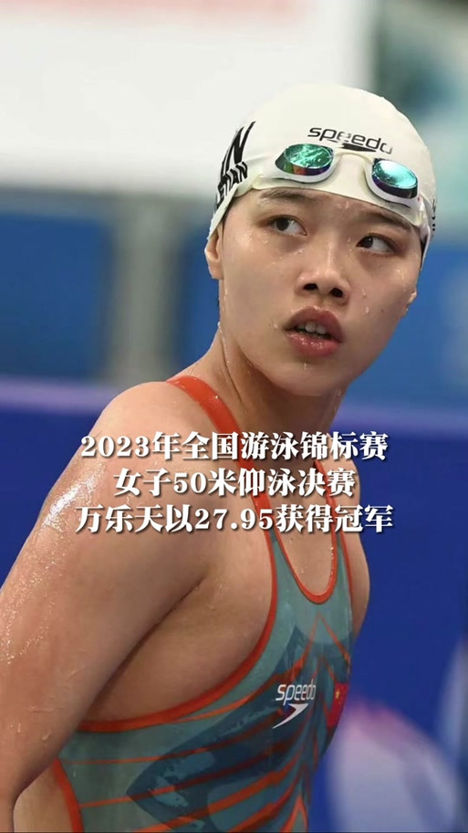 万乐天获全运会50米仰泳金牌