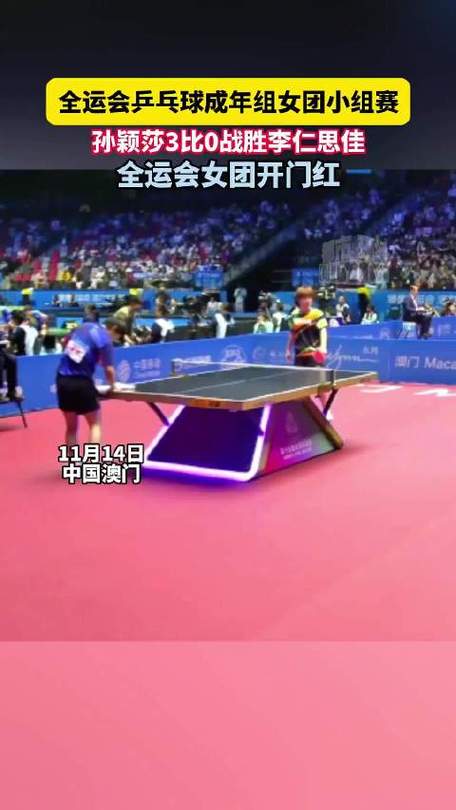 孙颖莎3比0战胜李仁思佳