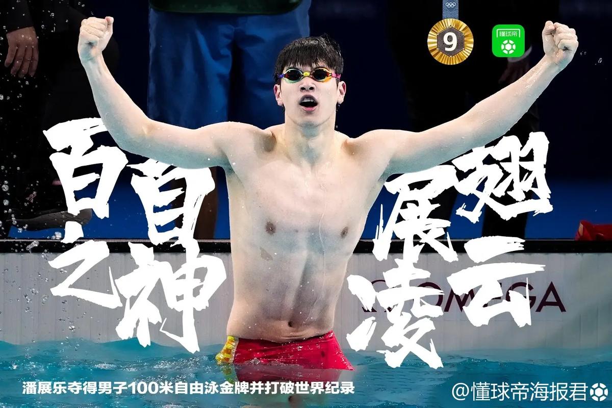 潘展乐夺得男子100米自由泳金牌