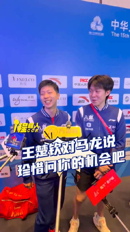 王楚钦打趣让马龙珍惜采访机会