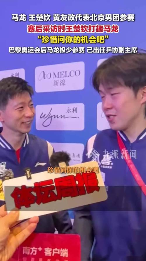 王楚钦打趣让马龙珍惜采访机会