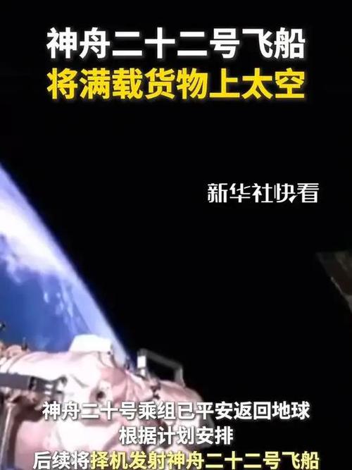 神舟二十二号飞船将满载货物上太空