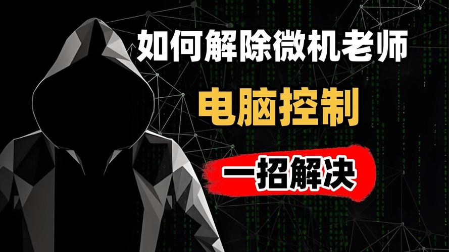 如何破解学校电脑