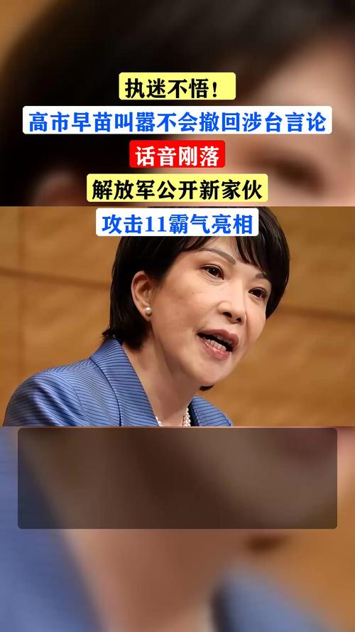 多名议员要求高市撤回涉台错误言论