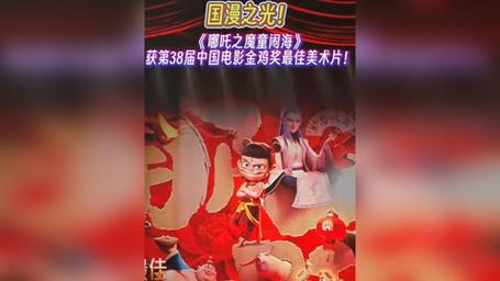 《哪吒2》获得金鸡奖最佳美术片奖