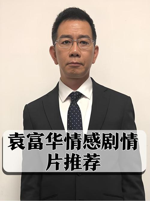 袁富华获金鸡奖最佳男配角奖