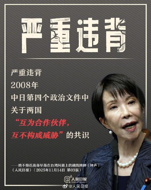 高市早苗涉台谬论是越线挑衅