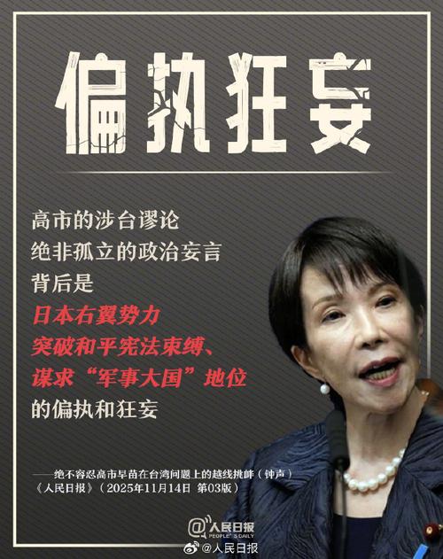 高市早苗涉台谬论是越线挑衅