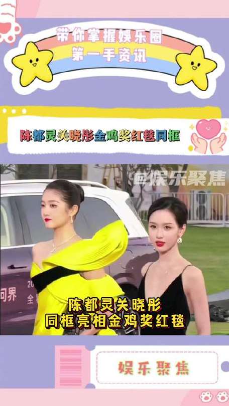 关晓彤陈都灵金鸡奖红毯同框