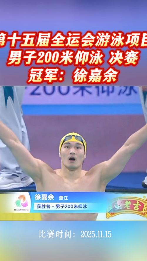 徐嘉余获全运会200米仰泳冠军