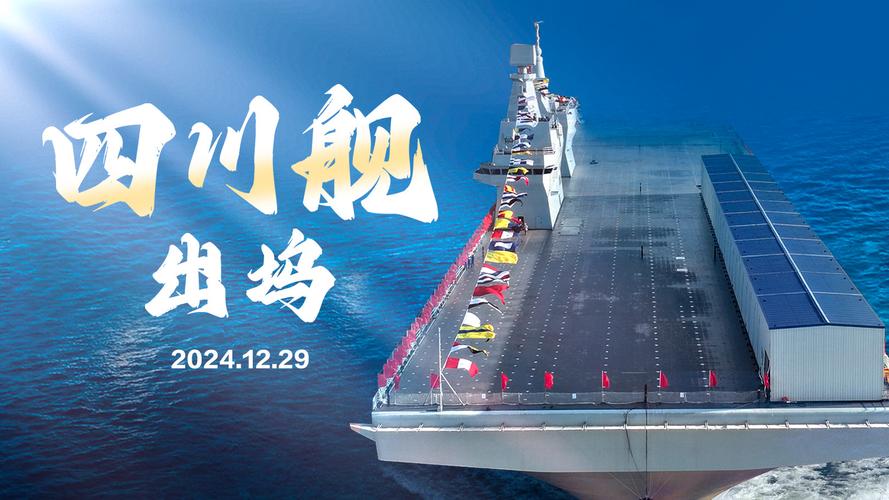 四川舰首次海试为何备受关注