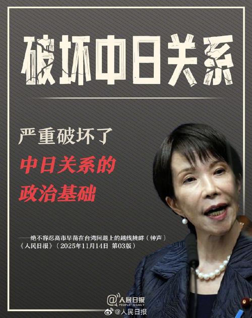 日高层:高市应该不会再有此类发言