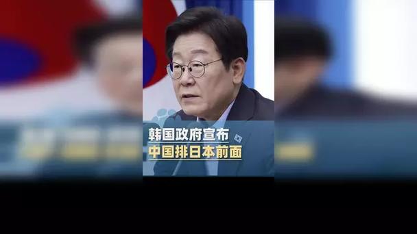 韩国政府宣布：中国排日本前面