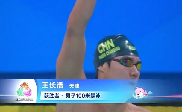 王长浩男子100米蝶泳冠军