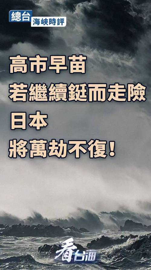 高市若继续铤而走险 日本将万劫不复