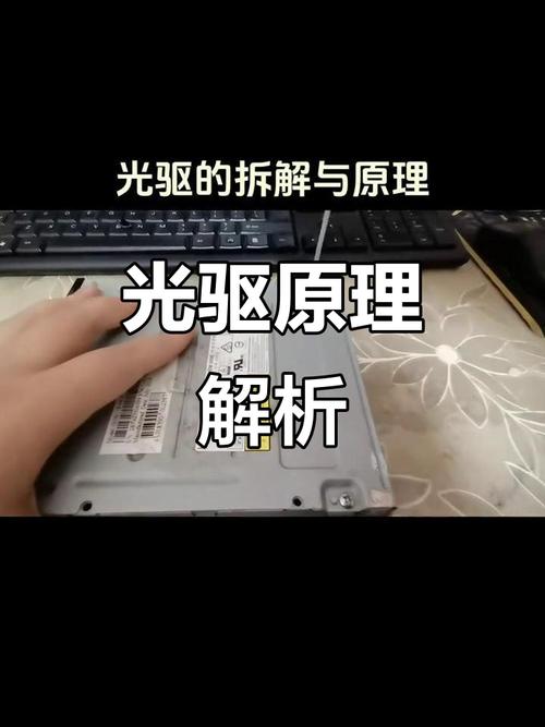 电脑光驱如何拆