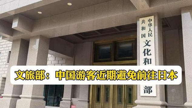 文旅部：中国游客近期避免前往日本