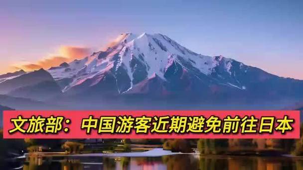 文旅部：中国游客近期避免前往日本