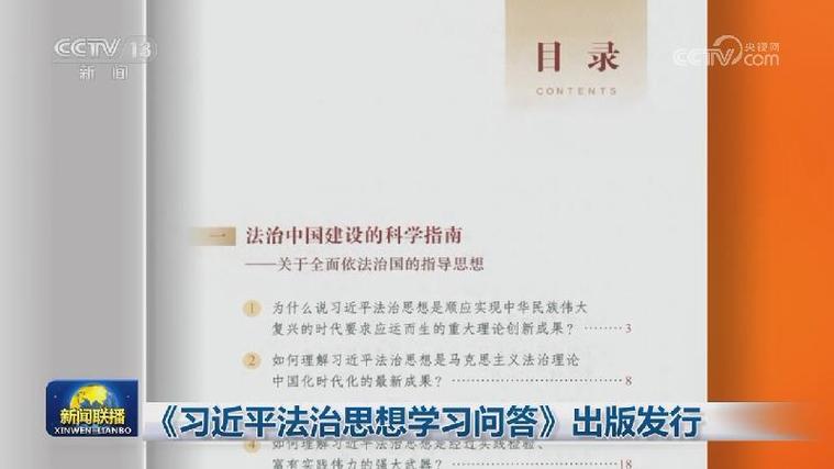 《习近平法治文选》第一卷出版发行