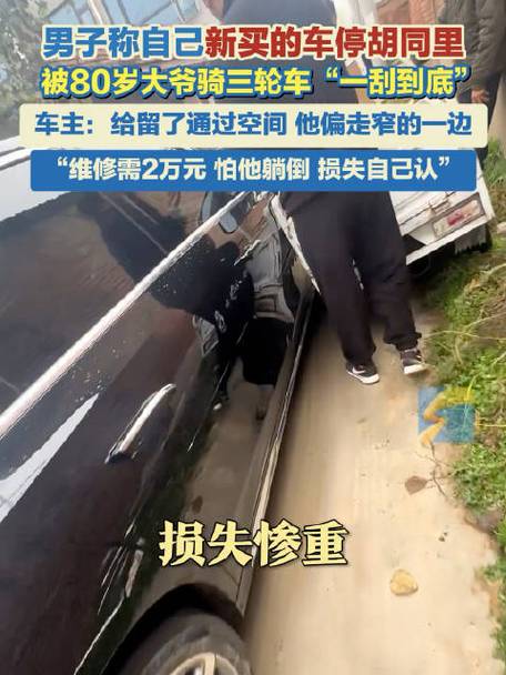 男子称新车停胡同被大爷一刮到底