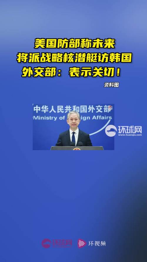 外交部就核潜艇一事喊话美韩