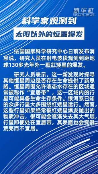 科学家观测到太阳以外的恒星爆发