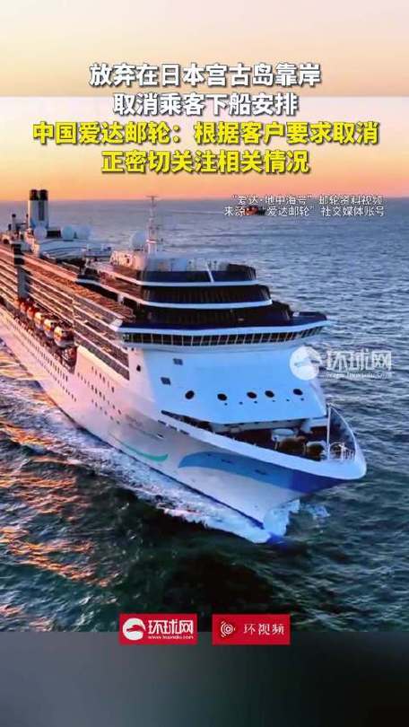 爱达邮轮回应取消停靠日本宫古岛