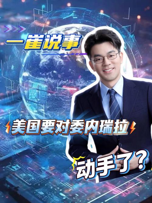 美国被曝要对委内瑞拉动手