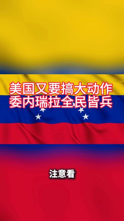 美国被曝要对委内瑞拉动手