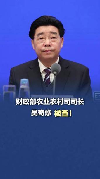 财政部农业农村司原司长吴奇修被双开