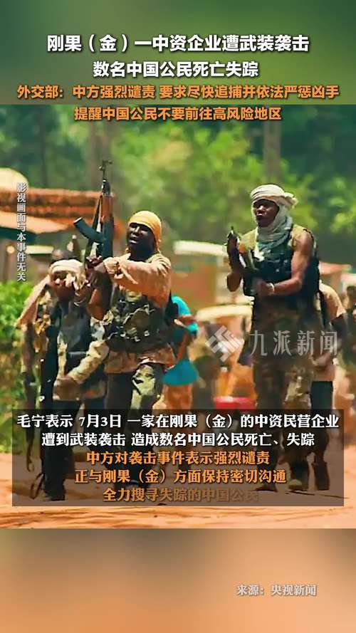 刚果（金）有中国公民遇袭？使馆：不实