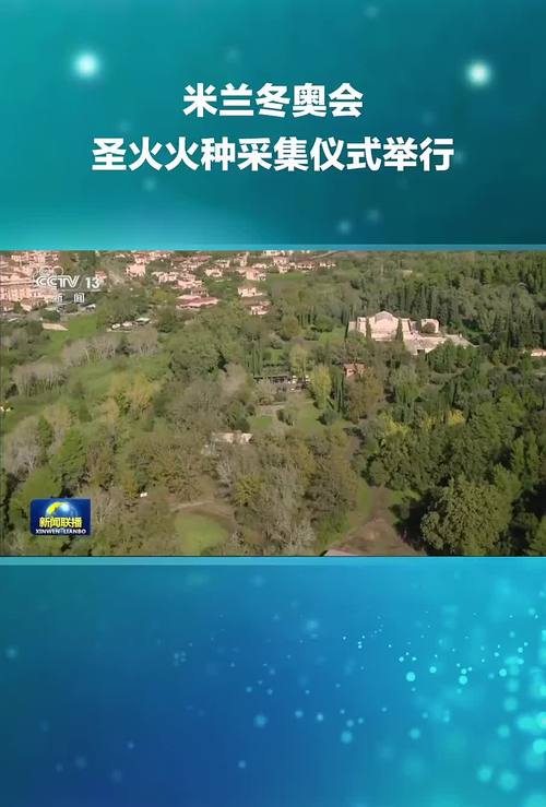 米兰冬奥会圣火成功点燃