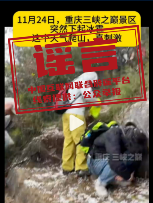 重庆三峡之巅突降冰雹系谣言