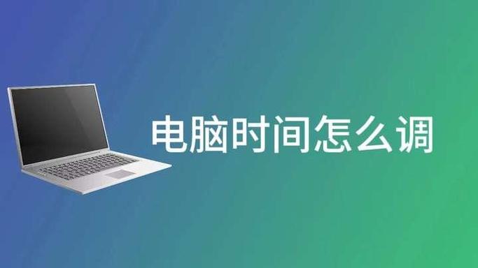 如何校正电脑时间