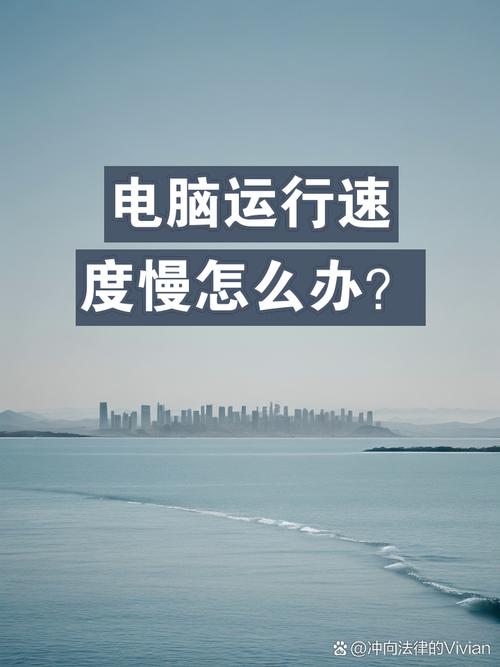 如何提高电脑运行