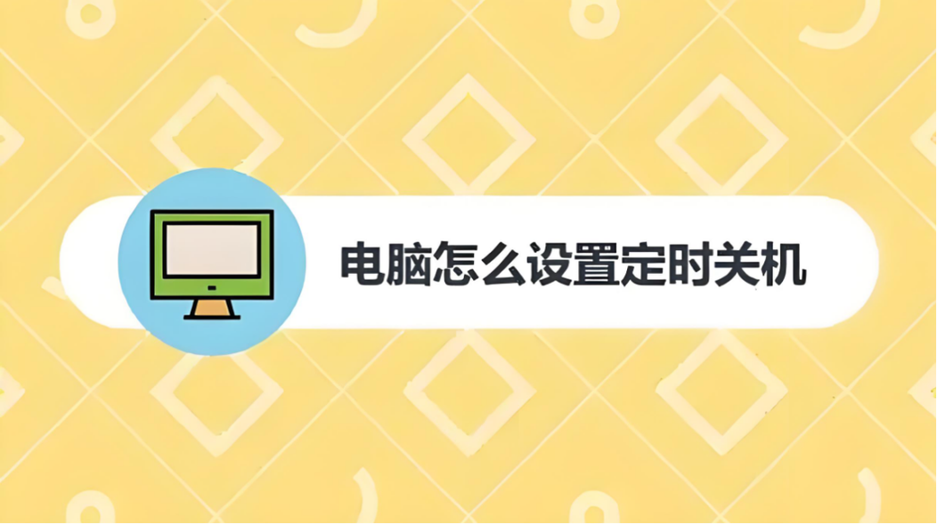 win7如何让电脑自动关机