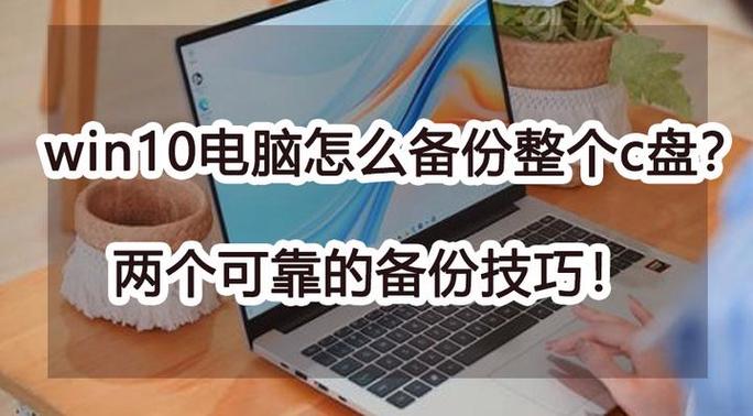 win10电脑如何备份系统